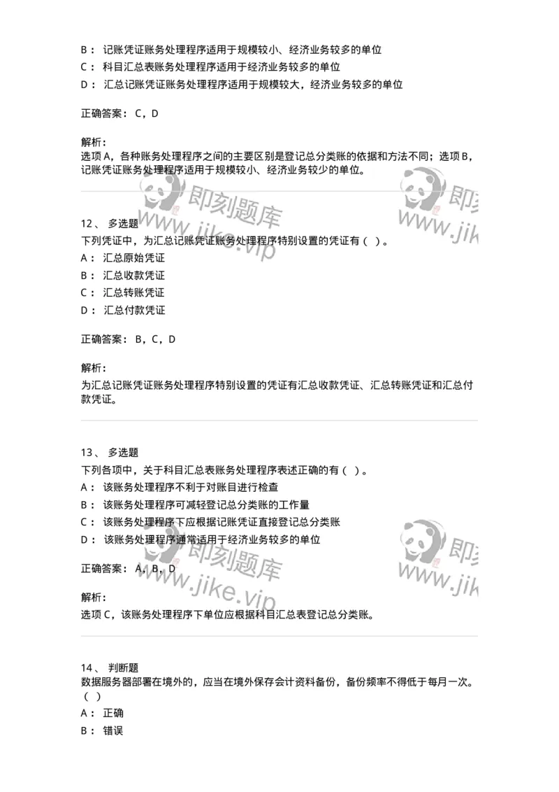 80110-第十章账务处理程序-173935_军队文职(1)_01.军队文职真题-专业课_（全）版本一（历年真题+章节练习+模拟题）_会计学(军队文职)_章节练习_题目+解析