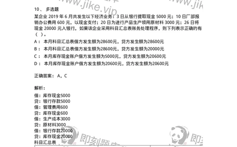 80110-第十章账务处理程序-173935_军队文职(1)_01.军队文职真题-专业课_（全）版本一（历年真题+章节练习+模拟题）_会计学(军队文职)_章节练习_题目+解析