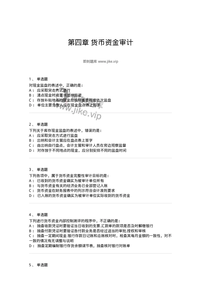 80206-第四章货币资金审计-173961_军队文职(1)_01.军队文职真题-专业课_（全）版本一（历年真题+章节练习+模拟题）_审计学(军队文职)_章节练习_纯题目