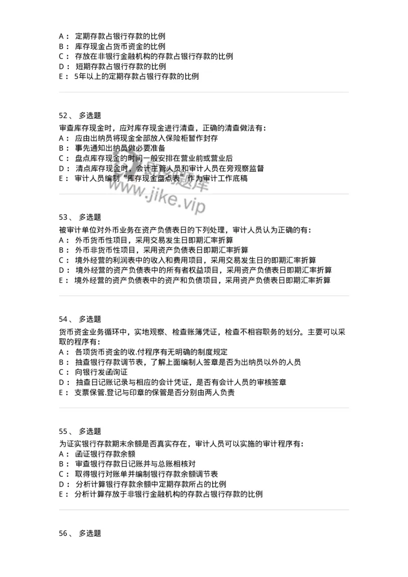 80206-第四章货币资金审计-173961_军队文职(1)_01.军队文职真题-专业课_（全）版本一（历年真题+章节练习+模拟题）_审计学(军队文职)_章节练习_纯题目