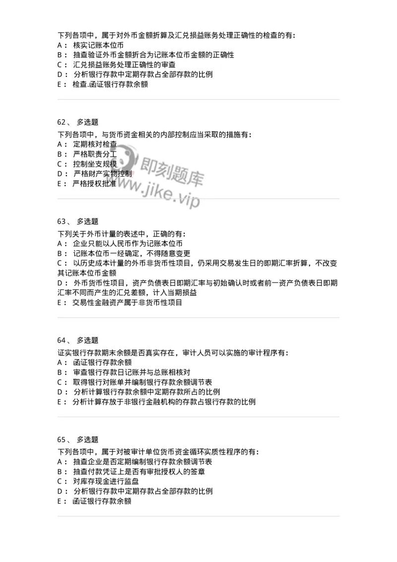 80206-第四章货币资金审计-173961_军队文职(1)_01.军队文职真题-专业课_（全）版本一（历年真题+章节练习+模拟题）_审计学(军队文职)_章节练习_纯题目