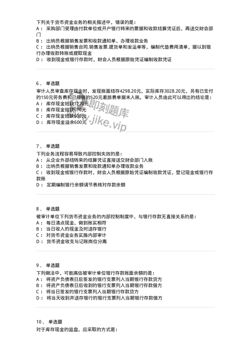 80206-第四章货币资金审计-173961_军队文职(1)_01.军队文职真题-专业课_（全）版本一（历年真题+章节练习+模拟题）_审计学(军队文职)_章节练习_纯题目