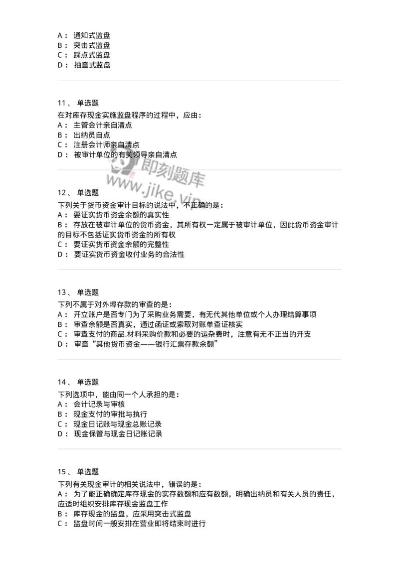 80206-第四章货币资金审计-173961_军队文职(1)_01.军队文职真题-专业课_（全）版本一（历年真题+章节练习+模拟题）_审计学(军队文职)_章节练习_纯题目