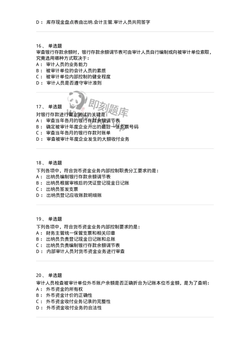 80206-第四章货币资金审计-173961_军队文职(1)_01.军队文职真题-专业课_（全）版本一（历年真题+章节练习+模拟题）_审计学(军队文职)_章节练习_纯题目