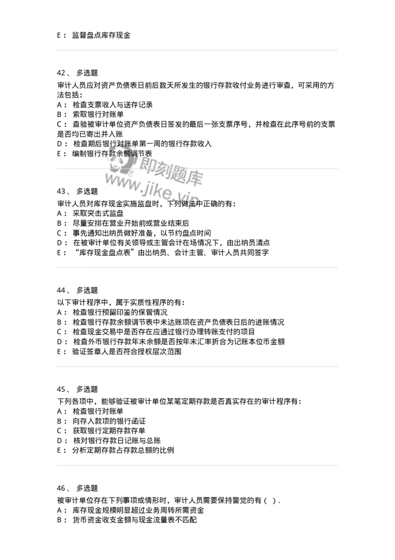 80206-第四章货币资金审计-173961_军队文职(1)_01.军队文职真题-专业课_（全）版本一（历年真题+章节练习+模拟题）_审计学(军队文职)_章节练习_纯题目