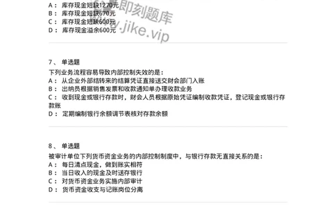 80206-第四章货币资金审计-173961_军队文职(1)_01.军队文职真题-专业课_（全）版本一（历年真题+章节练习+模拟题）_审计学(军队文职)_章节练习_纯题目