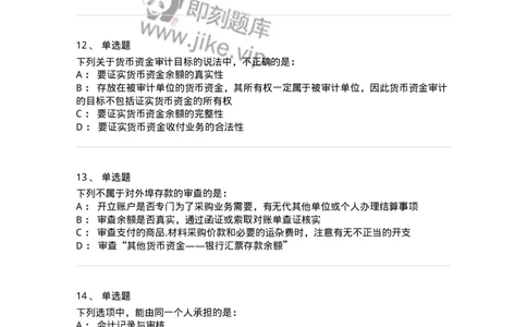 80206-第四章货币资金审计-173961_军队文职(1)_01.军队文职真题-专业课_（全）版本一（历年真题+章节练习+模拟题）_审计学(军队文职)_章节练习_纯题目