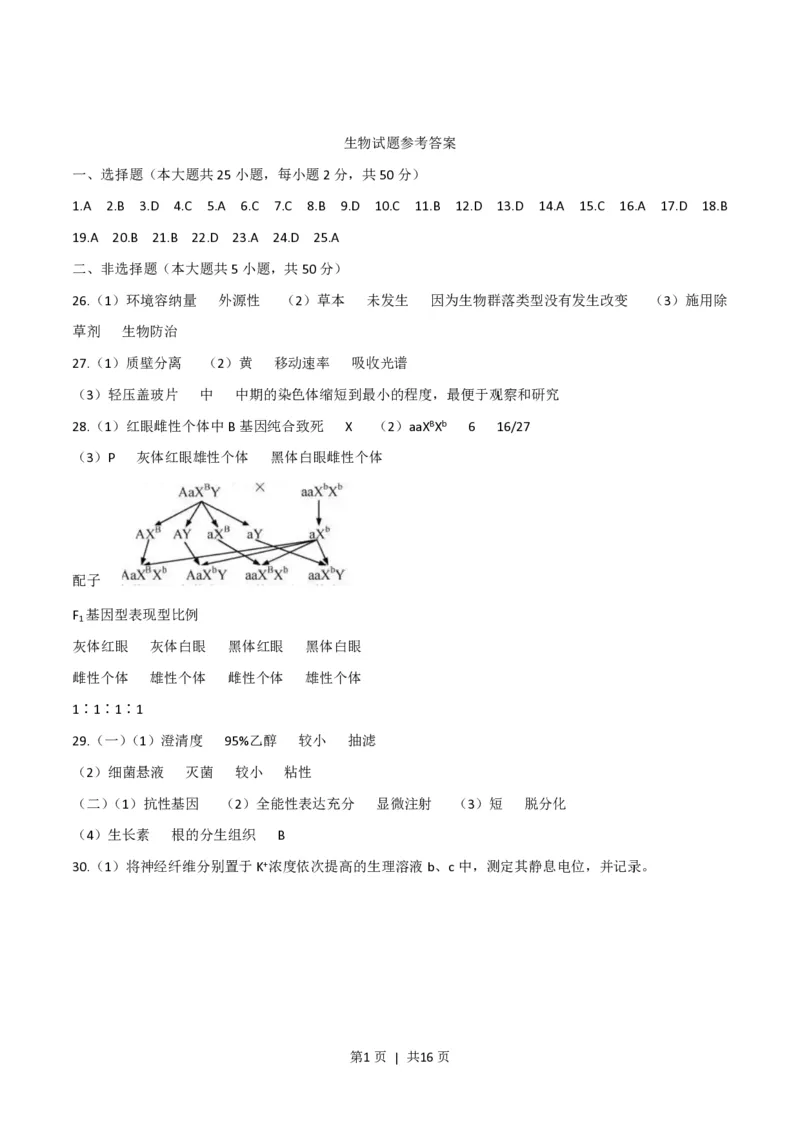 2020年高考生物试卷（浙江）（7月）（解析卷）_生物历年高考真题_新&middot;PDF版2008-2025&middot;高考生物真题_生物（按试卷类型分类）2008-2025_自主命题卷&middot;生物（2008-2025）