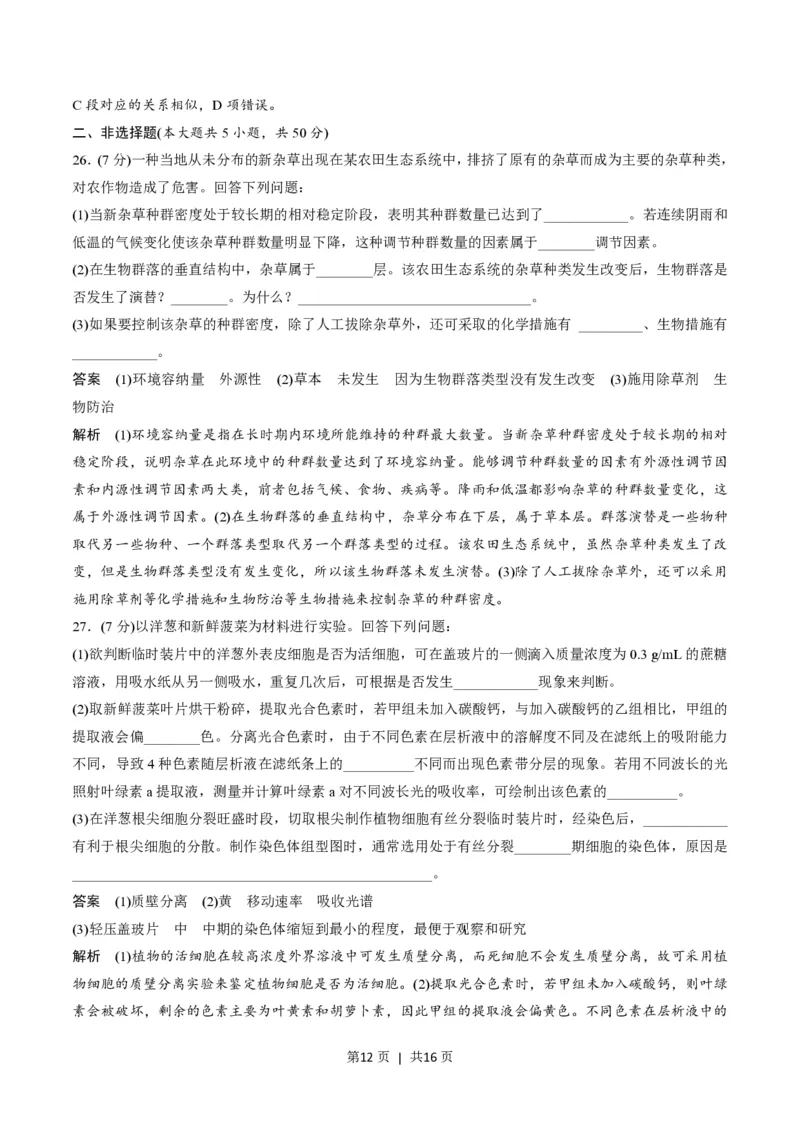 2020年高考生物试卷（浙江）（7月）（解析卷）_生物历年高考真题_新&middot;PDF版2008-2025&middot;高考生物真题_生物（按试卷类型分类）2008-2025_自主命题卷&middot;生物（2008-2025）