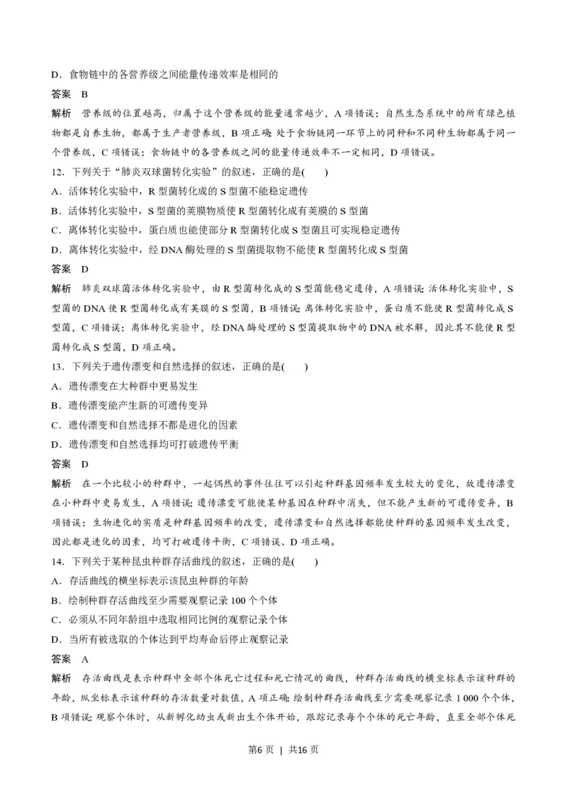 2020年高考生物试卷（浙江）（7月）（解析卷）_生物历年高考真题_新&middot;PDF版2008-2025&middot;高考生物真题_生物（按试卷类型分类）2008-2025_自主命题卷&middot;生物（2008-2025）