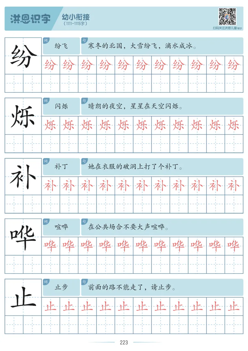 洪恩识字字帖601-1300_幼小衔接全套_幼小衔接资料大全_幼小衔接资料1️⃣_幼小衔接语文_洪恩识字