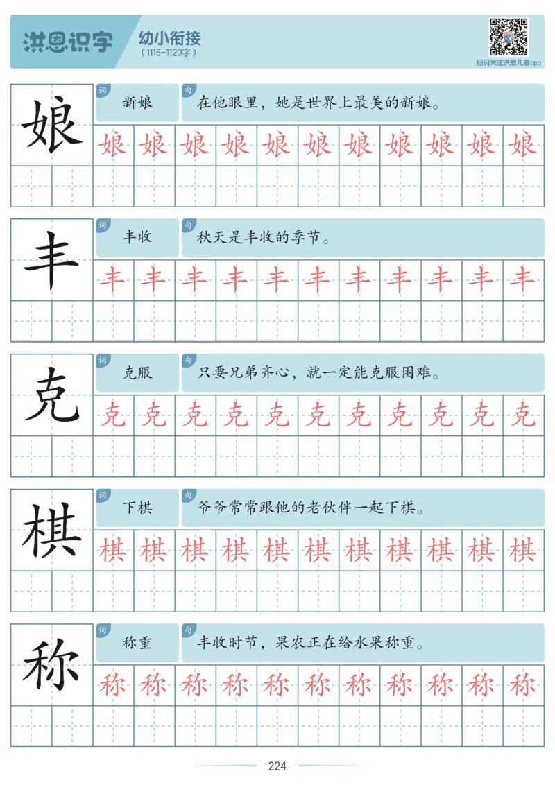 洪恩识字字帖601-1300_幼小衔接全套_幼小衔接资料大全_幼小衔接资料1️⃣_幼小衔接语文_洪恩识字