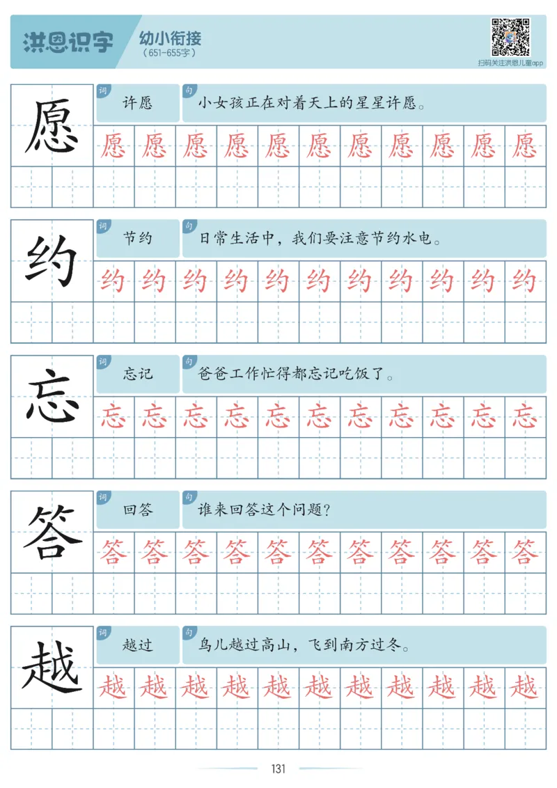 洪恩识字字帖601-1300_幼小衔接全套_幼小衔接资料大全_幼小衔接资料1️⃣_幼小衔接语文_洪恩识字