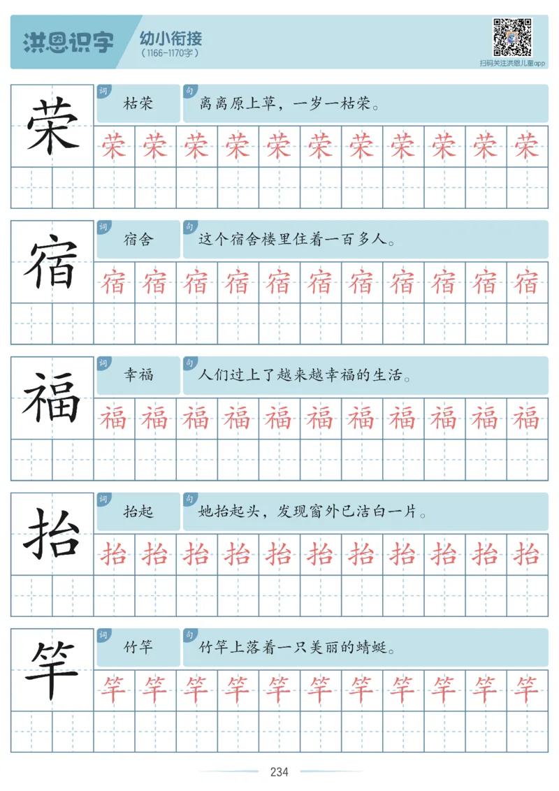 洪恩识字字帖601-1300_幼小衔接全套_幼小衔接资料大全_幼小衔接资料1️⃣_幼小衔接语文_洪恩识字