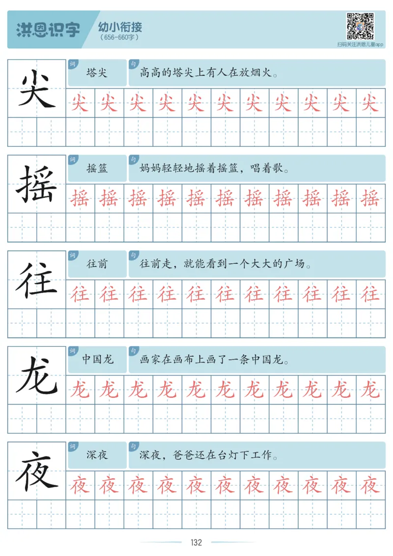 洪恩识字字帖601-1300_幼小衔接全套_幼小衔接资料大全_幼小衔接资料1️⃣_幼小衔接语文_洪恩识字