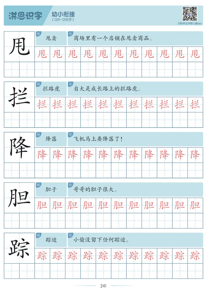 洪恩识字字帖601-1300_幼小衔接全套_幼小衔接资料大全_幼小衔接资料1️⃣_幼小衔接语文_洪恩识字