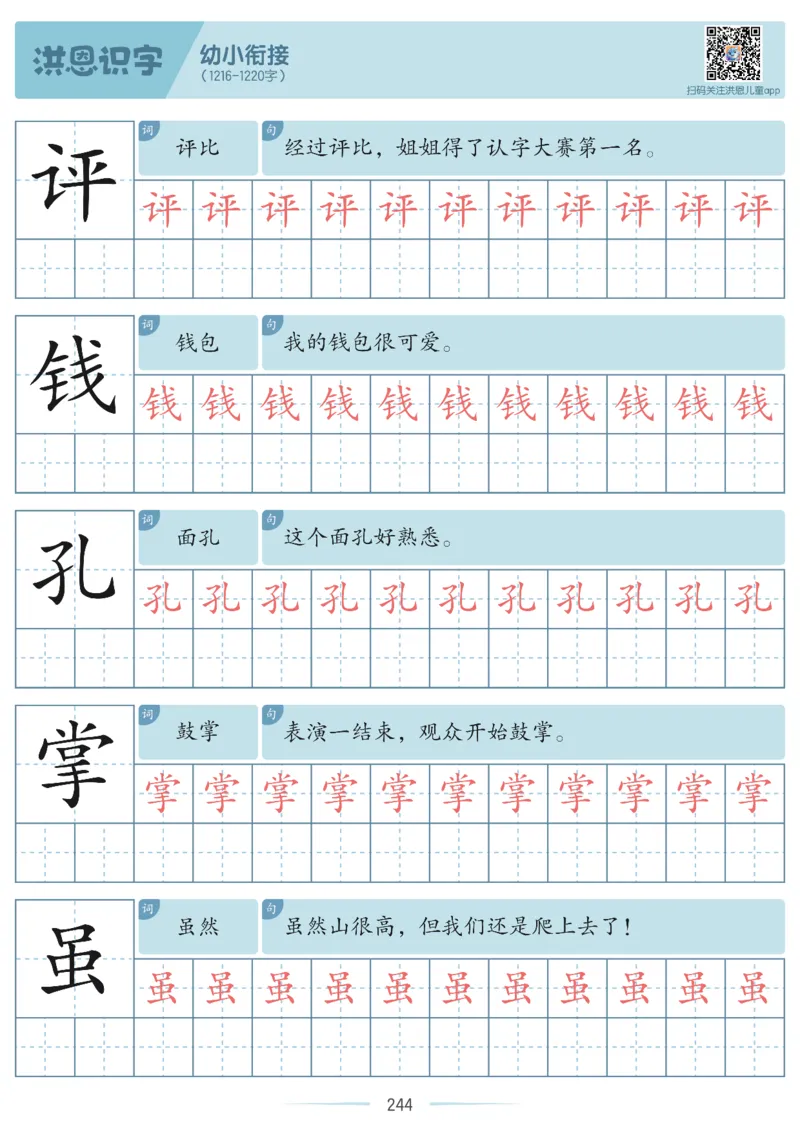 洪恩识字字帖601-1300_幼小衔接全套_幼小衔接资料大全_幼小衔接资料1️⃣_幼小衔接语文_洪恩识字