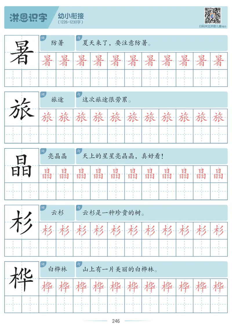 洪恩识字字帖601-1300_幼小衔接全套_幼小衔接资料大全_幼小衔接资料1️⃣_幼小衔接语文_洪恩识字