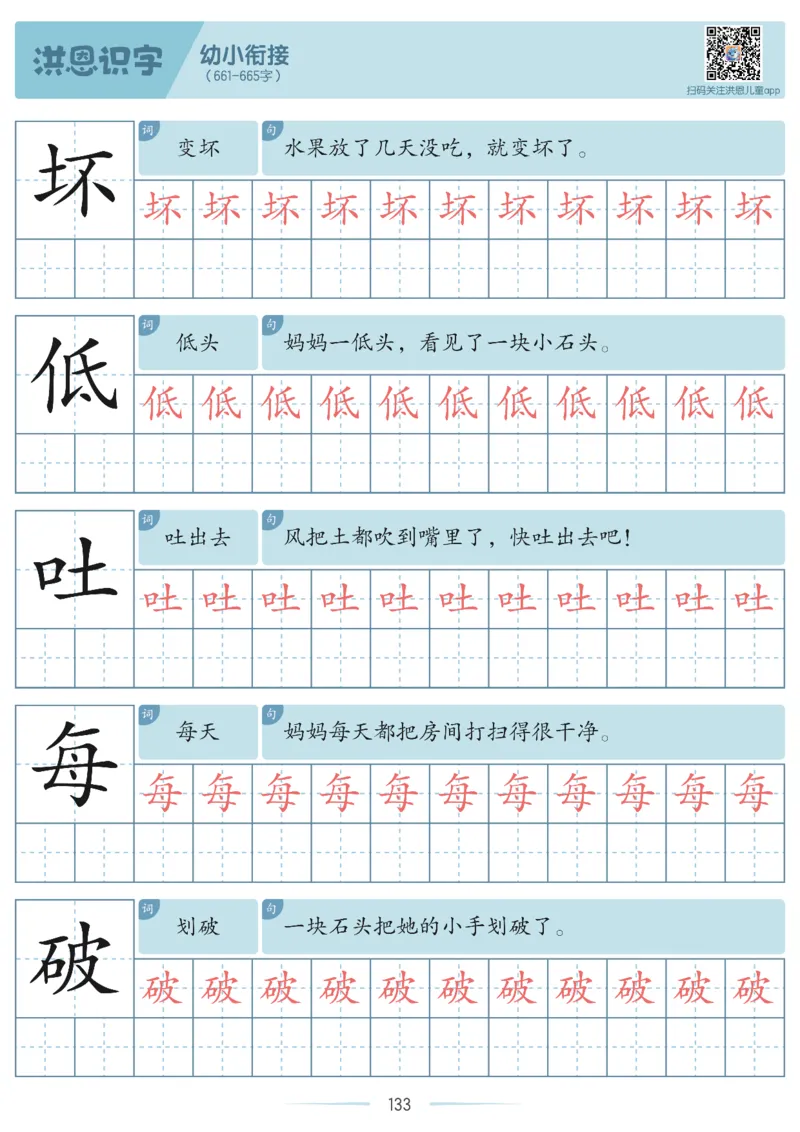洪恩识字字帖601-1300_幼小衔接全套_幼小衔接资料大全_幼小衔接资料1️⃣_幼小衔接语文_洪恩识字
