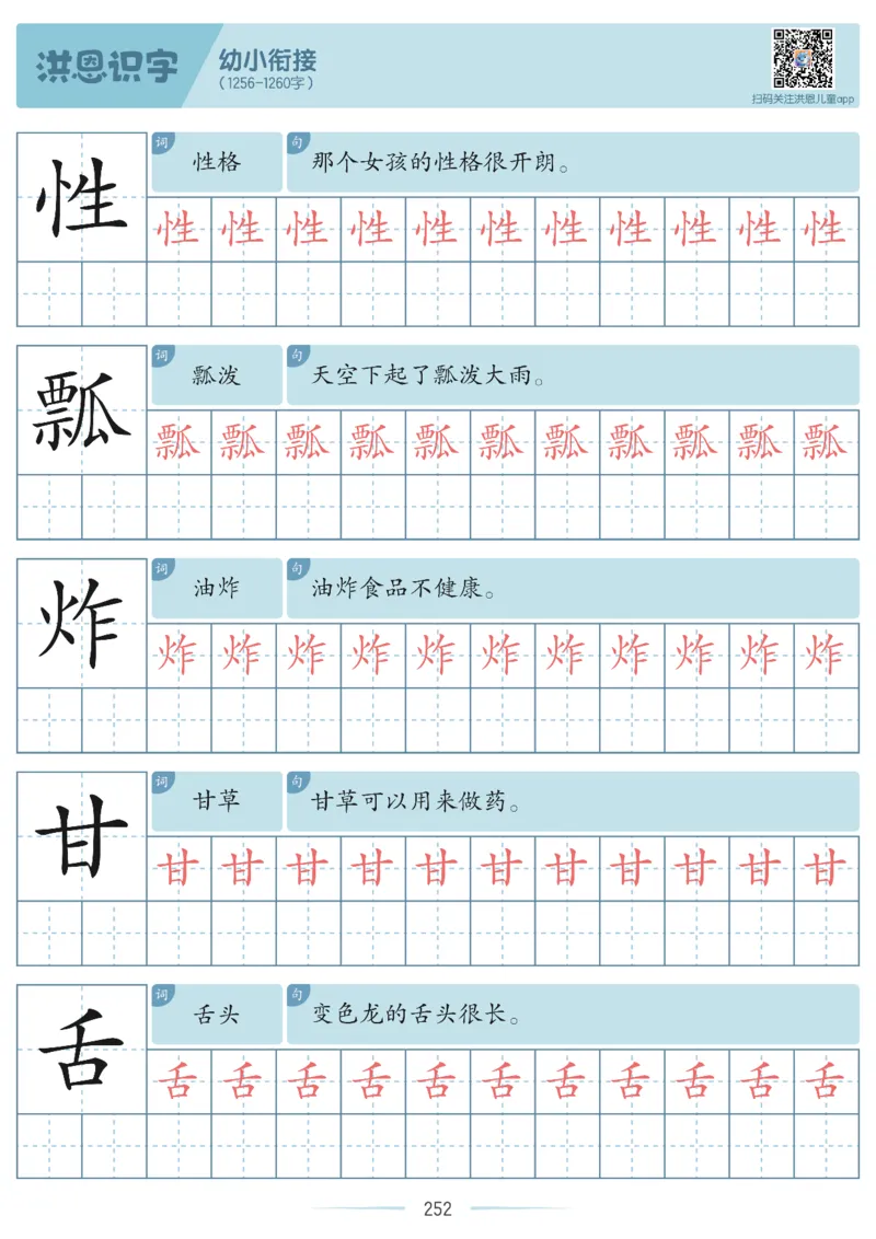 洪恩识字字帖601-1300_幼小衔接全套_幼小衔接资料大全_幼小衔接资料1️⃣_幼小衔接语文_洪恩识字