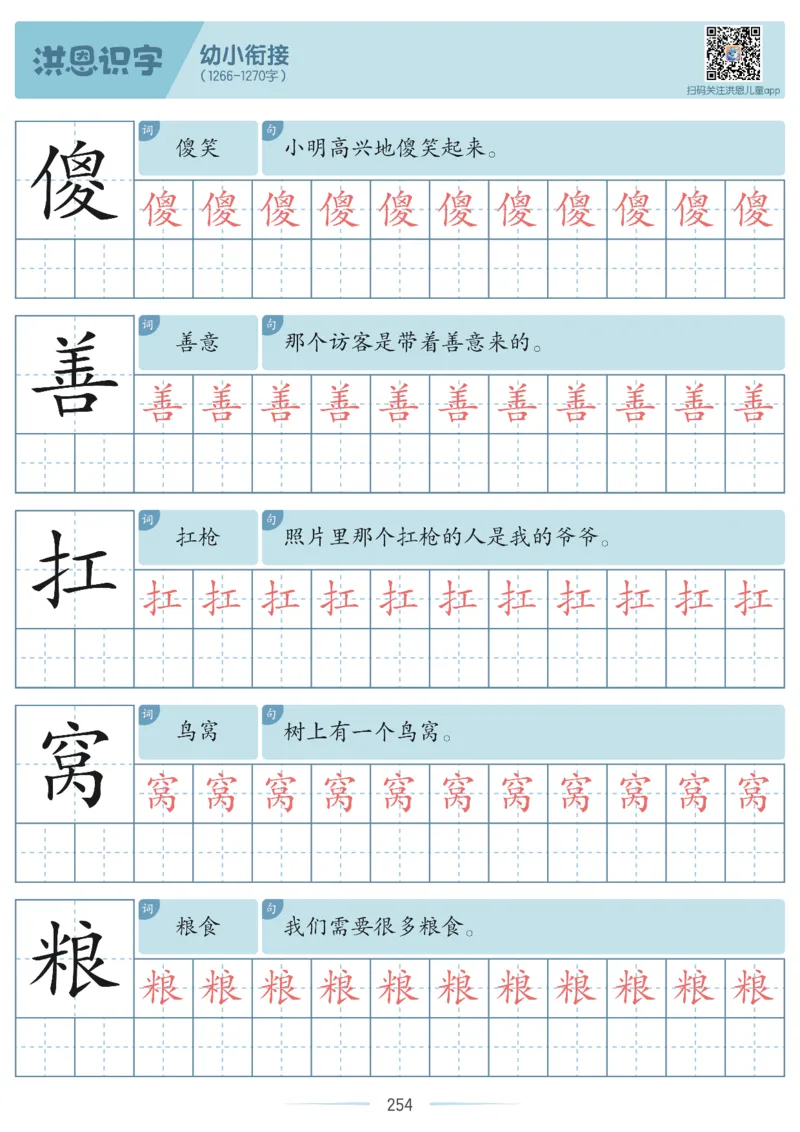 洪恩识字字帖601-1300_幼小衔接全套_幼小衔接资料大全_幼小衔接资料1️⃣_幼小衔接语文_洪恩识字