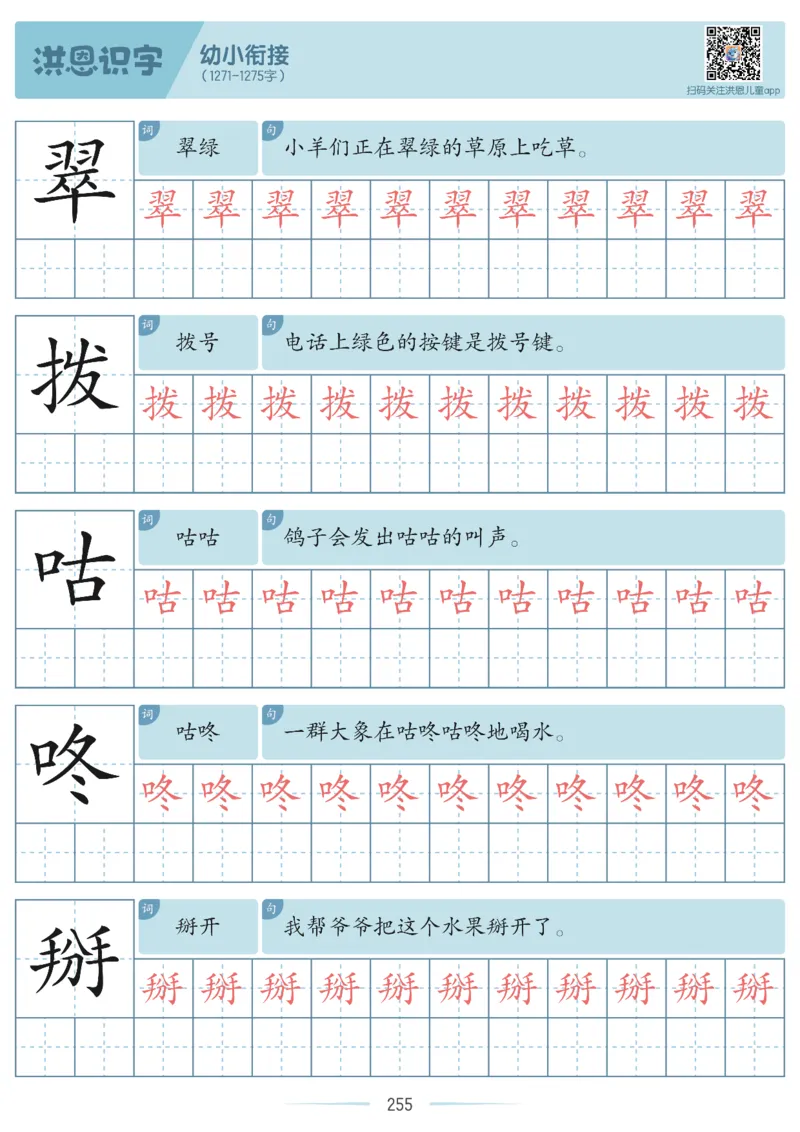 洪恩识字字帖601-1300_幼小衔接全套_幼小衔接资料大全_幼小衔接资料1️⃣_幼小衔接语文_洪恩识字