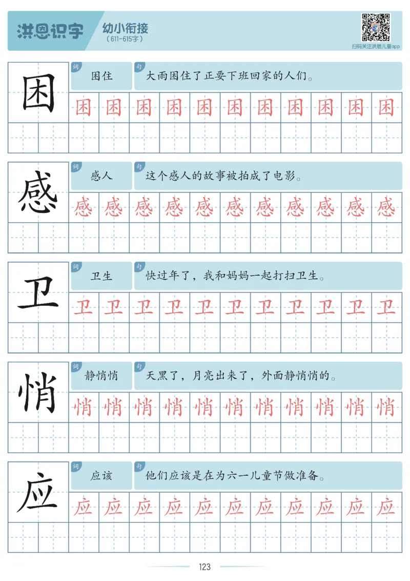 洪恩识字字帖601-1300_幼小衔接全套_幼小衔接资料大全_幼小衔接资料1️⃣_幼小衔接语文_洪恩识字