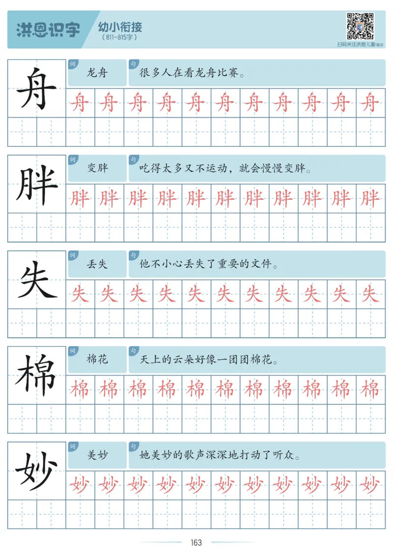 洪恩识字字帖601-1300_幼小衔接全套_幼小衔接资料大全_幼小衔接资料1️⃣_幼小衔接语文_洪恩识字