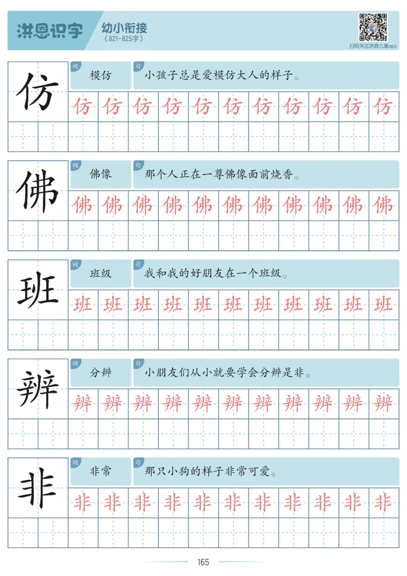 洪恩识字字帖601-1300_幼小衔接全套_幼小衔接资料大全_幼小衔接资料1️⃣_幼小衔接语文_洪恩识字