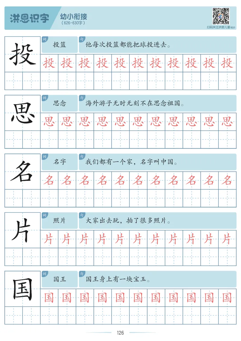 洪恩识字字帖601-1300_幼小衔接全套_幼小衔接资料大全_幼小衔接资料1️⃣_幼小衔接语文_洪恩识字