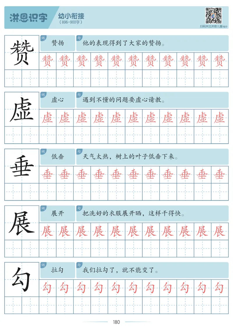 洪恩识字字帖601-1300_幼小衔接全套_幼小衔接资料大全_幼小衔接资料1️⃣_幼小衔接语文_洪恩识字