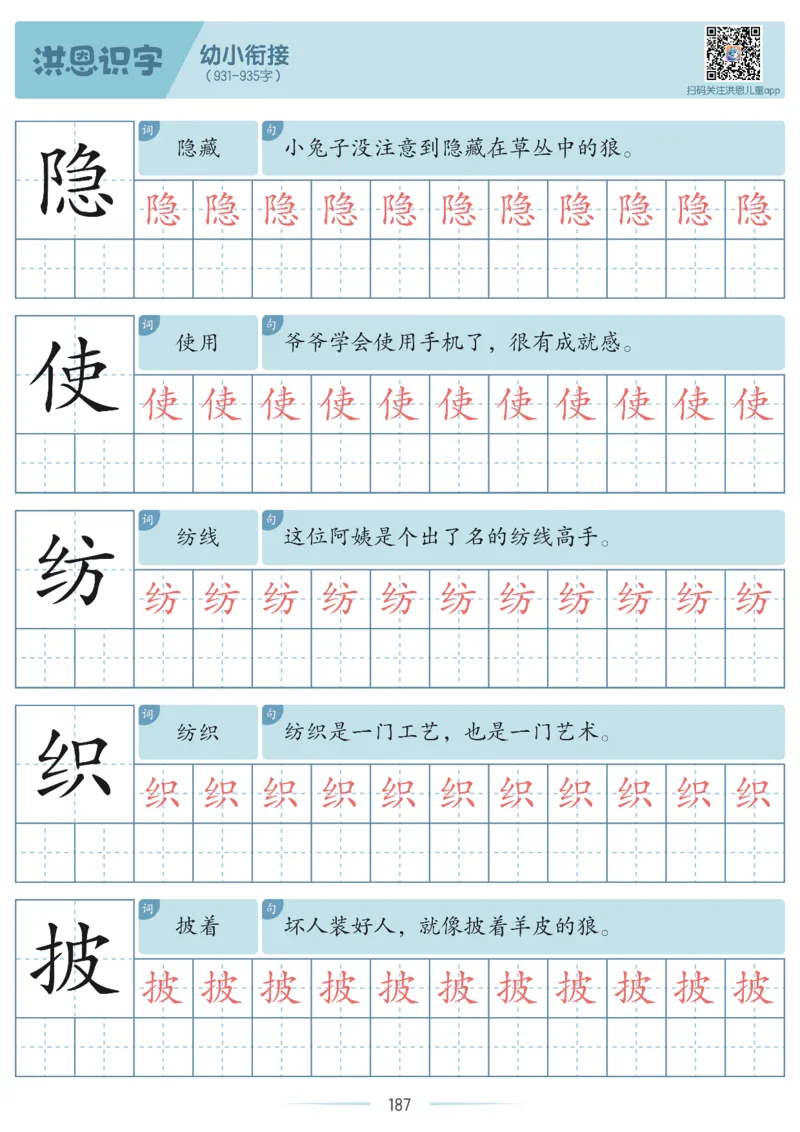 洪恩识字字帖601-1300_幼小衔接全套_幼小衔接资料大全_幼小衔接资料1️⃣_幼小衔接语文_洪恩识字