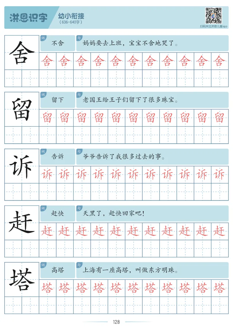 洪恩识字字帖601-1300_幼小衔接全套_幼小衔接资料大全_幼小衔接资料1️⃣_幼小衔接语文_洪恩识字
