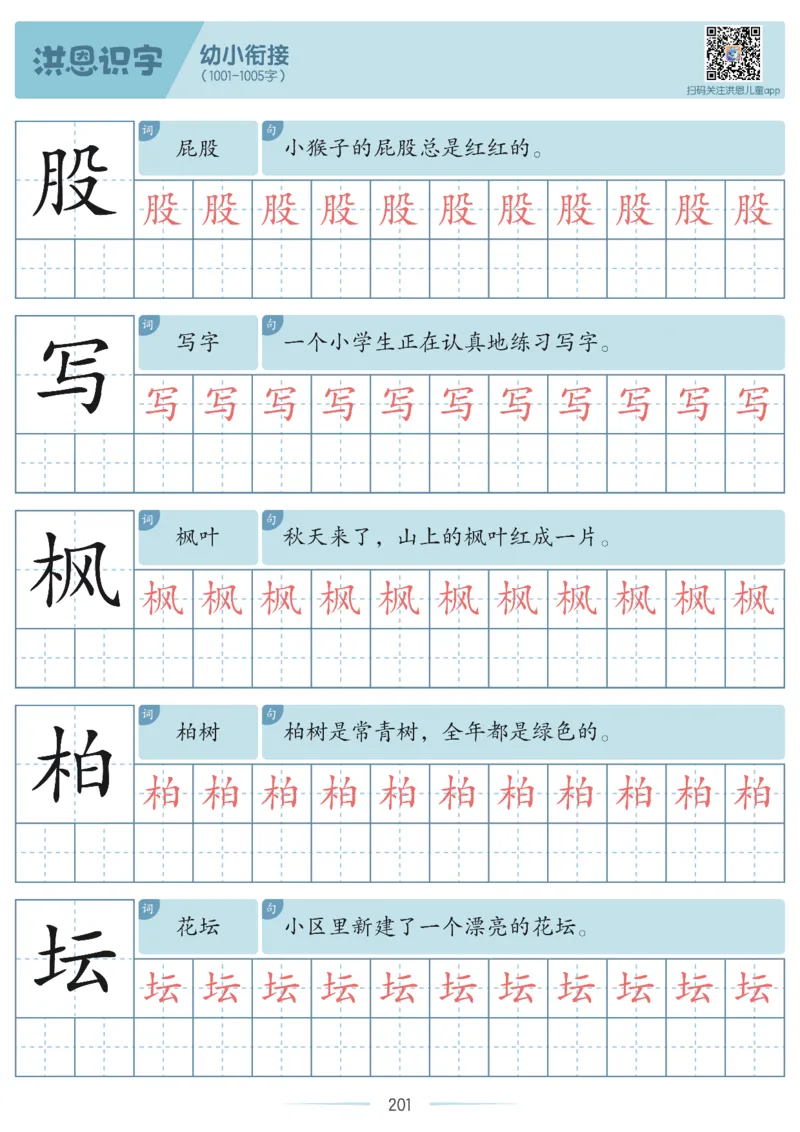 洪恩识字字帖601-1300_幼小衔接全套_幼小衔接资料大全_幼小衔接资料1️⃣_幼小衔接语文_洪恩识字