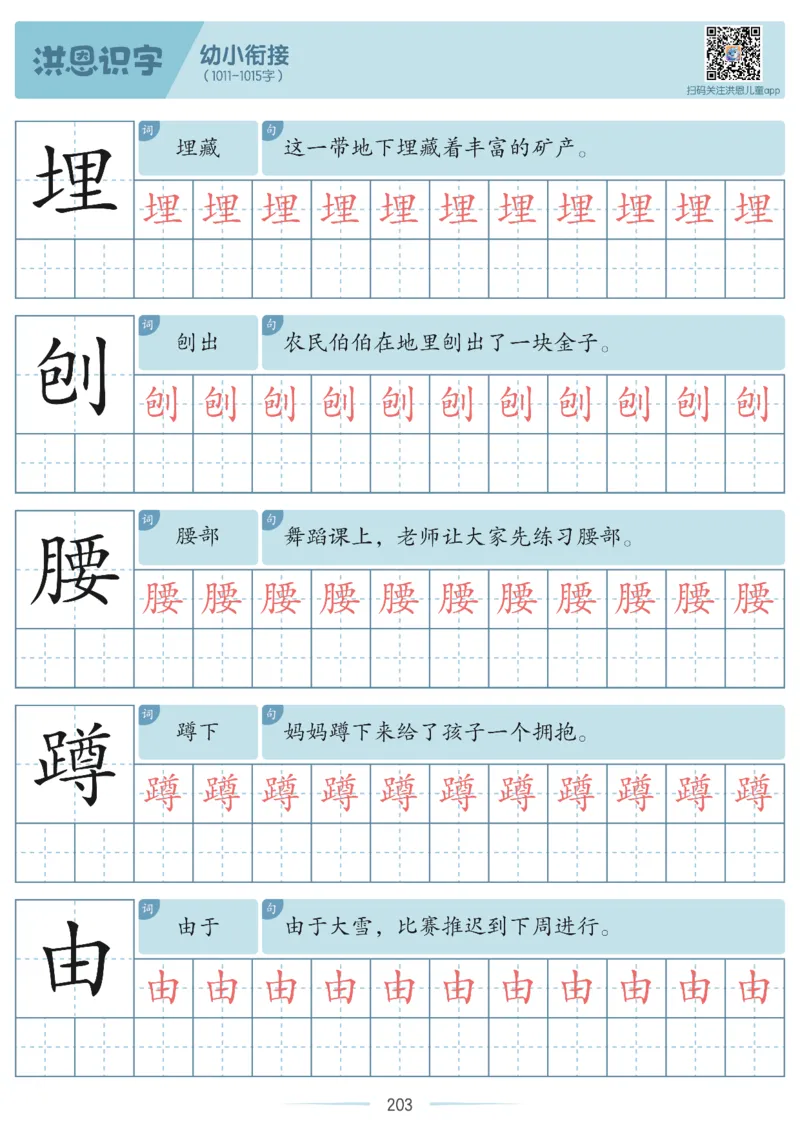 洪恩识字字帖601-1300_幼小衔接全套_幼小衔接资料大全_幼小衔接资料1️⃣_幼小衔接语文_洪恩识字