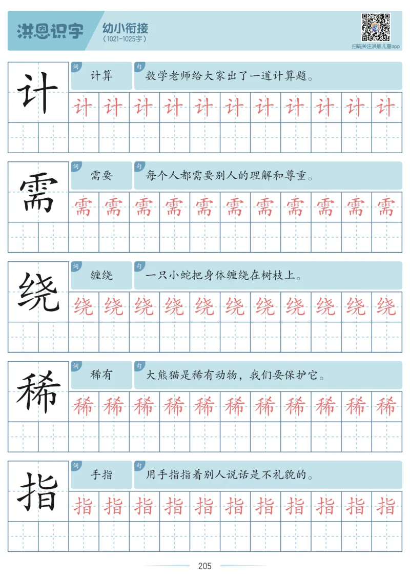 洪恩识字字帖601-1300_幼小衔接全套_幼小衔接资料大全_幼小衔接资料1️⃣_幼小衔接语文_洪恩识字