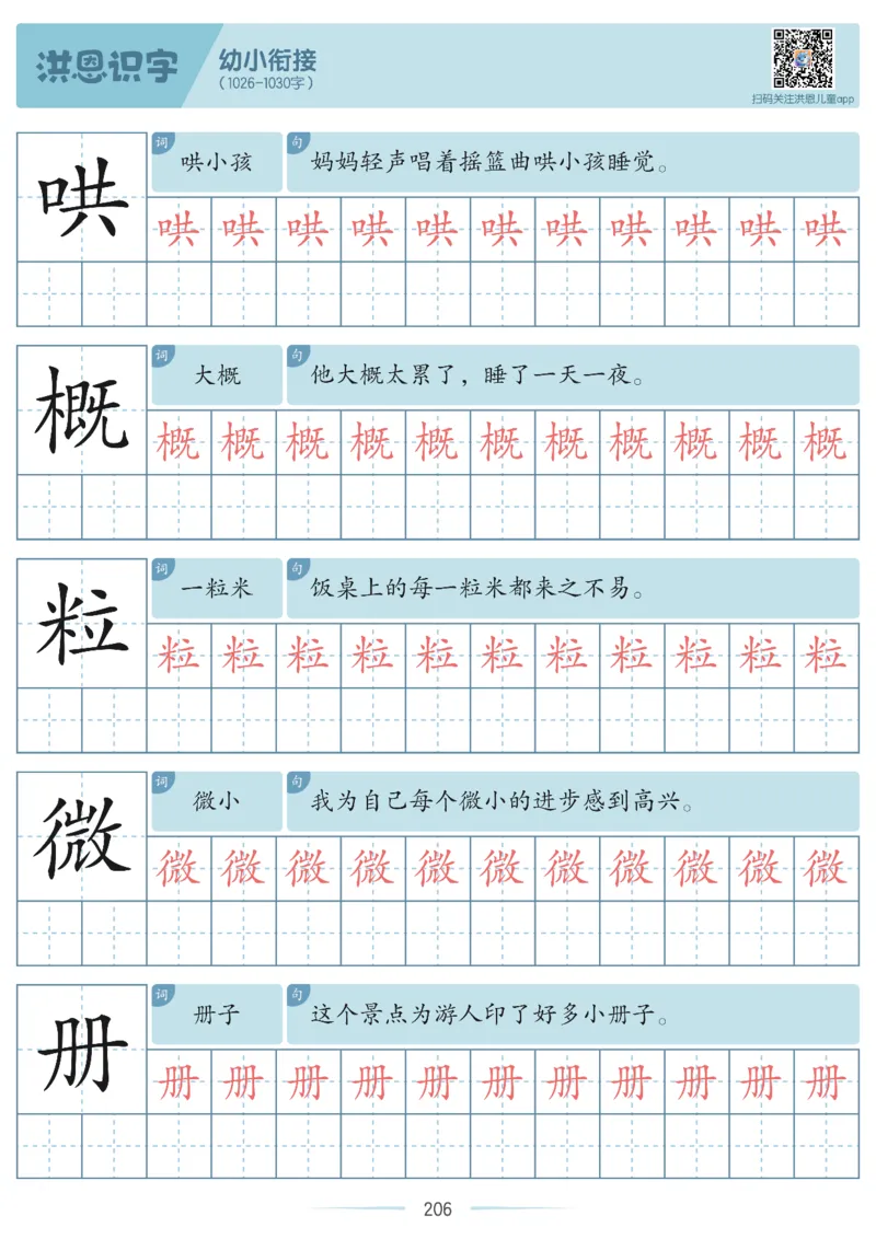 洪恩识字字帖601-1300_幼小衔接全套_幼小衔接资料大全_幼小衔接资料1️⃣_幼小衔接语文_洪恩识字