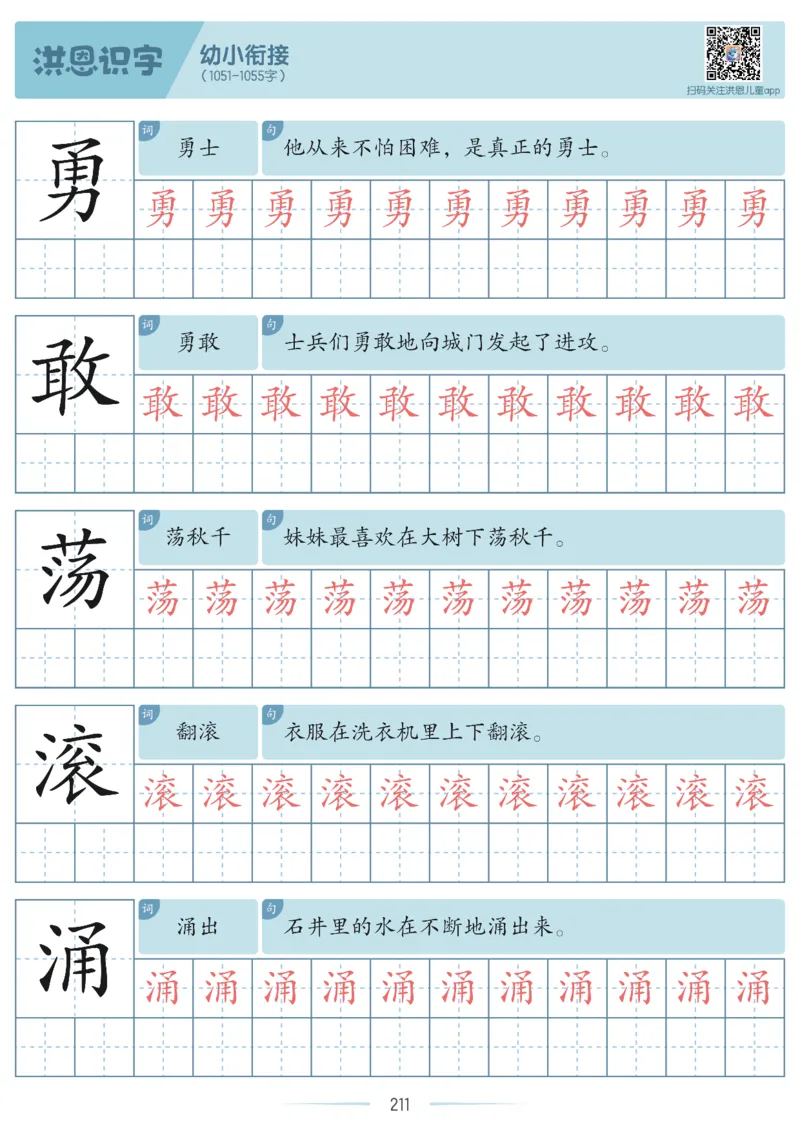 洪恩识字字帖601-1300_幼小衔接全套_幼小衔接资料大全_幼小衔接资料1️⃣_幼小衔接语文_洪恩识字