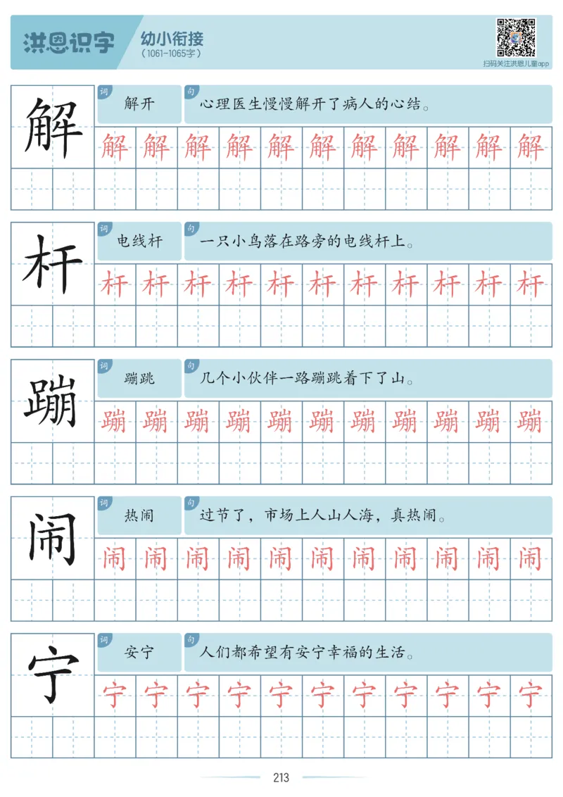 洪恩识字字帖601-1300_幼小衔接全套_幼小衔接资料大全_幼小衔接资料1️⃣_幼小衔接语文_洪恩识字