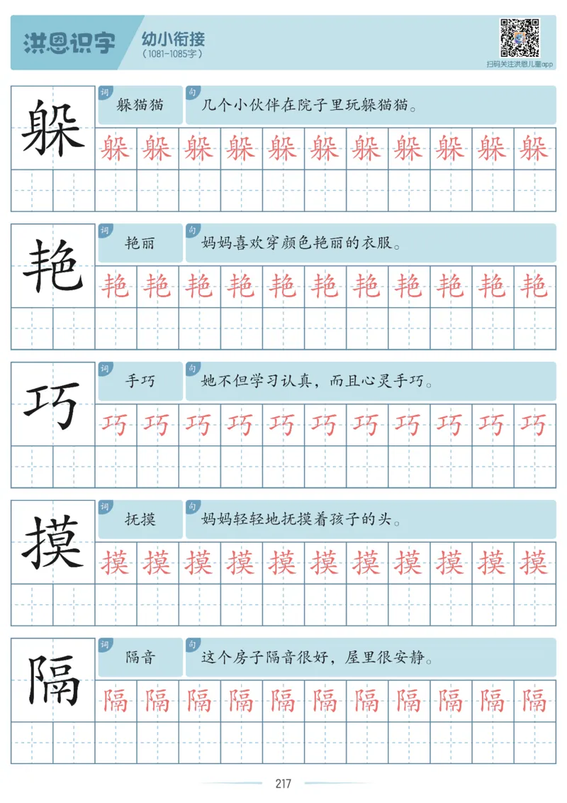洪恩识字字帖601-1300_幼小衔接全套_幼小衔接资料大全_幼小衔接资料1️⃣_幼小衔接语文_洪恩识字
