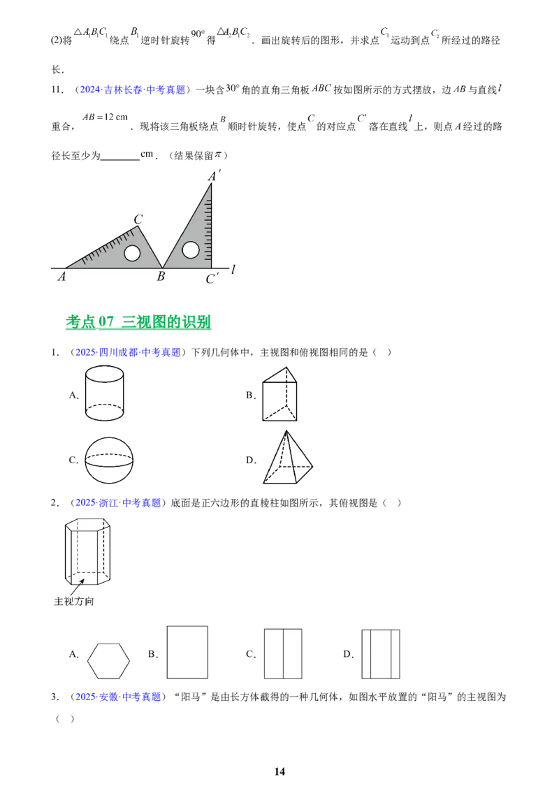 专题22图形的变化&mdash;&mdash;对称、平移、旋转、投影与视图(原卷版)_2023-2025《3年中考1年模拟》真题分类汇编（语文、数学）(1)_2023-2025《3年中考1年模拟真题分类汇编》数学