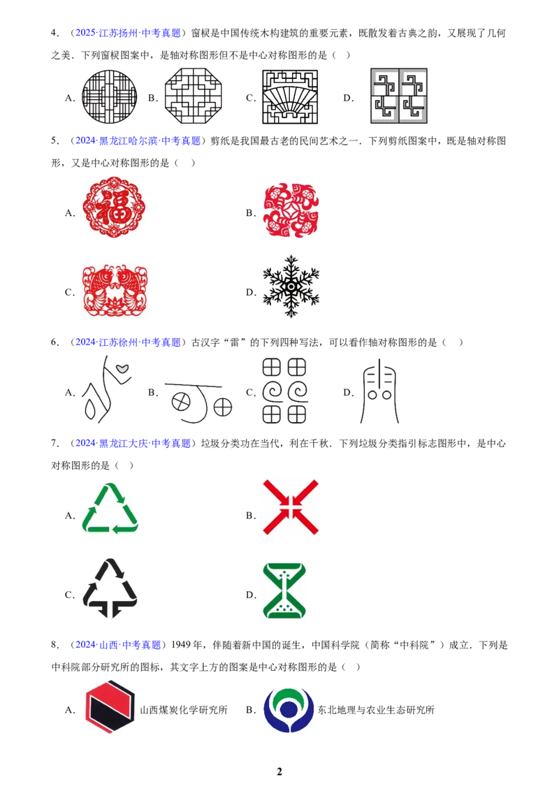 专题22图形的变化&mdash;&mdash;对称、平移、旋转、投影与视图(原卷版)_2023-2025《3年中考1年模拟》真题分类汇编（语文、数学）(1)_2023-2025《3年中考1年模拟真题分类汇编》数学