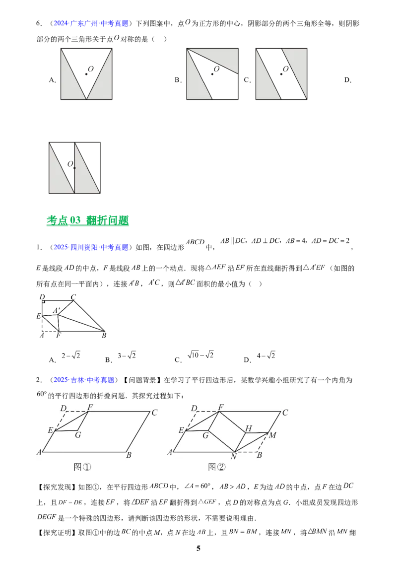 专题22图形的变化&mdash;&mdash;对称、平移、旋转、投影与视图(原卷版)_2023-2025《3年中考1年模拟》真题分类汇编（语文、数学）(1)_2023-2025《3年中考1年模拟真题分类汇编》数学