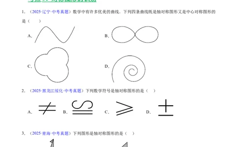 专题22图形的变化&mdash;&mdash;对称、平移、旋转、投影与视图(原卷版)_2023-2025《3年中考1年模拟》真题分类汇编（语文、数学）(1)_2023-2025《3年中考1年模拟真题分类汇编》数学