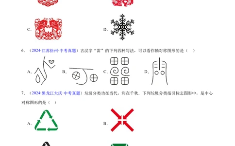 专题22图形的变化&mdash;&mdash;对称、平移、旋转、投影与视图(原卷版)_2023-2025《3年中考1年模拟》真题分类汇编（语文、数学）(1)_2023-2025《3年中考1年模拟真题分类汇编》数学