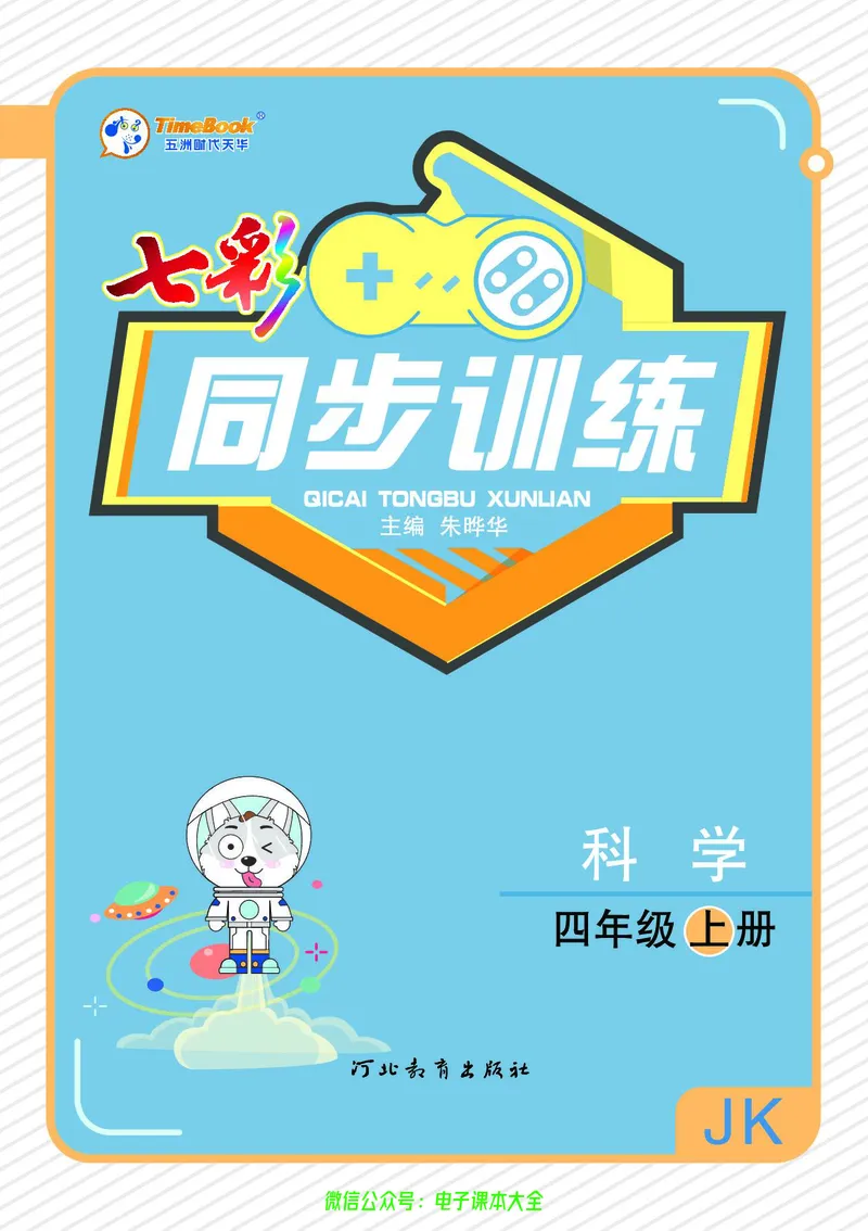 科学4a_2024年人教版小学数学一二三四五六年级上册下册期中期末试a0747_小学全科《同步练习+精品试卷》打包下载（1-6年级单元月考期中期末试卷）_小学科学