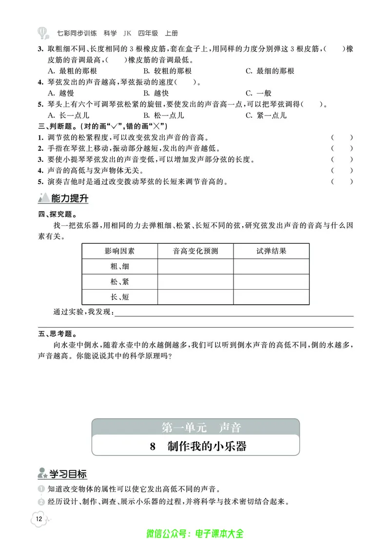 科学4a_2024年人教版小学数学一二三四五六年级上册下册期中期末试a0747_小学全科《同步练习+精品试卷》打包下载（1-6年级单元月考期中期末试卷）_小学科学