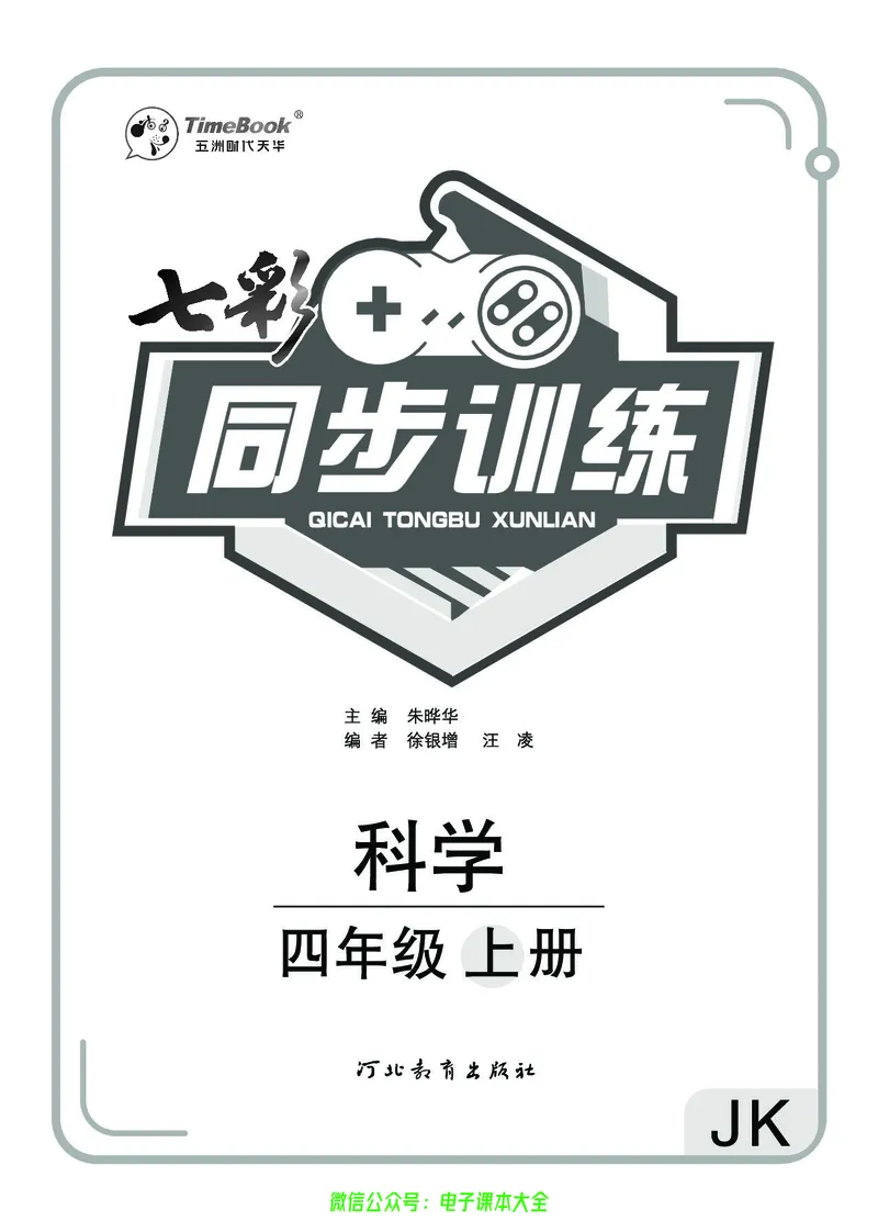科学4a_2024年人教版小学数学一二三四五六年级上册下册期中期末试a0747_小学全科《同步练习+精品试卷》打包下载（1-6年级单元月考期中期末试卷）_小学科学