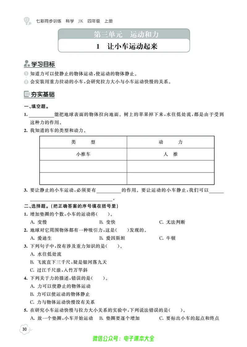 科学4a_2024年人教版小学数学一二三四五六年级上册下册期中期末试a0747_小学全科《同步练习+精品试卷》打包下载（1-6年级单元月考期中期末试卷）_小学科学