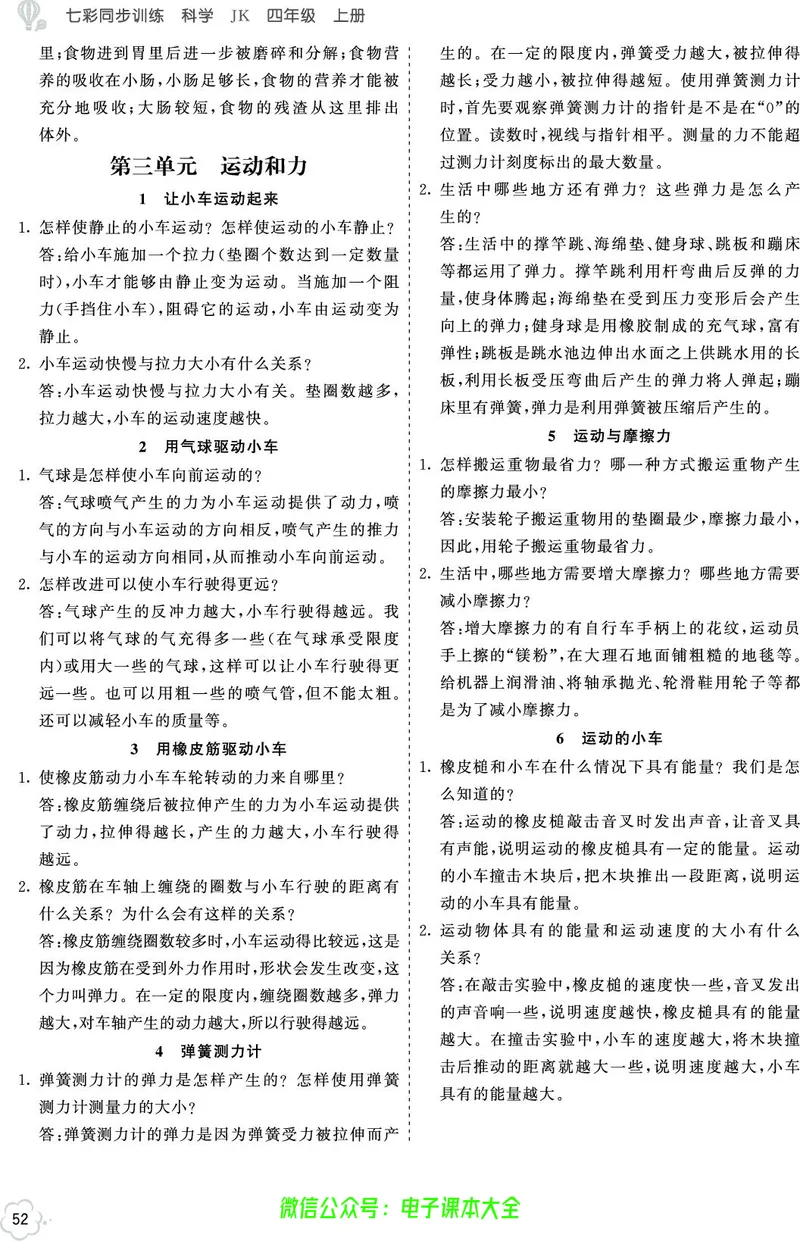 科学4a_2024年人教版小学数学一二三四五六年级上册下册期中期末试a0747_小学全科《同步练习+精品试卷》打包下载（1-6年级单元月考期中期末试卷）_小学科学